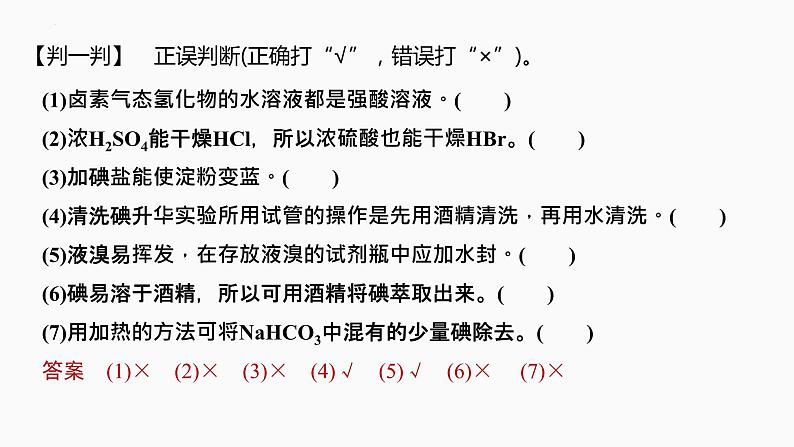 2024届高三化学高考备考一轮复习专题：卤族元素和其单质的制取课件08