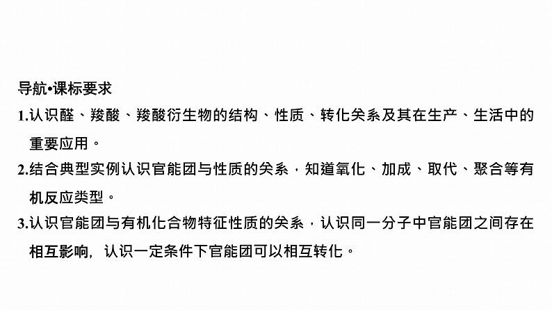 2024届高三化学高考备考一轮复习专题：醛　羧酸　羧酸衍生物课件PPT第2页