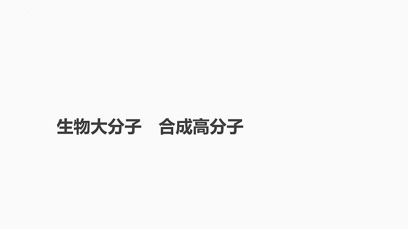 2024届高三化学高考备考一轮复习专题：生物大分子　合成高分子课件第1页