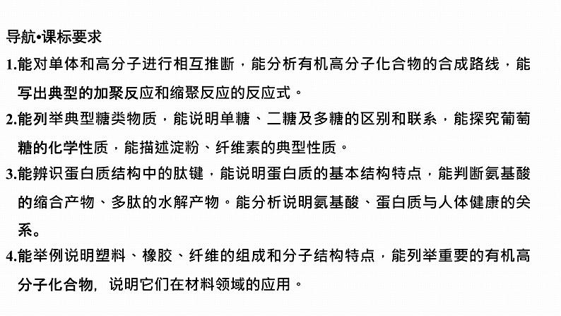 2024届高三化学高考备考一轮复习专题：生物大分子　合成高分子课件第2页