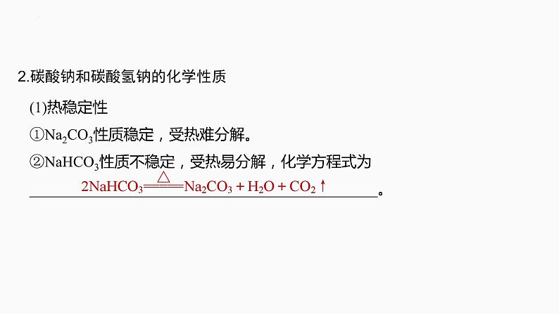 2024届高三化学高考备考一轮复习专题：碳酸钠和碳酸氢钠　碱金属课件第4页