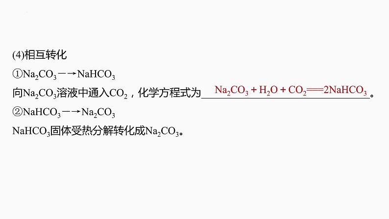 2024届高三化学高考备考一轮复习专题：碳酸钠和碳酸氢钠　碱金属课件第6页