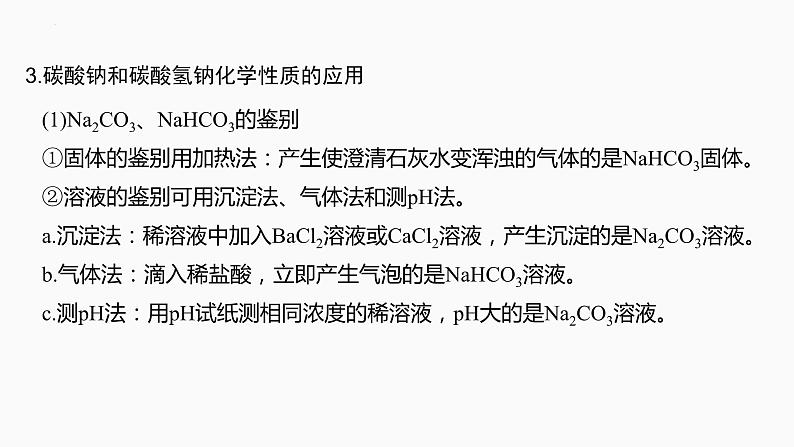 2024届高三化学高考备考一轮复习专题：碳酸钠和碳酸氢钠　碱金属课件第7页