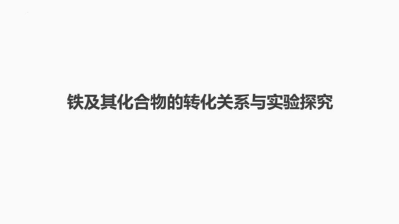 2024届高三化学高考备考一轮复习专题：铁及其化合物的转化关系与实验探究课件第1页