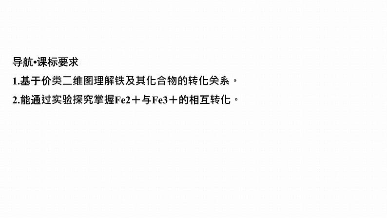 2024届高三化学高考备考一轮复习专题：铁及其化合物的转化关系与实验探究课件第2页