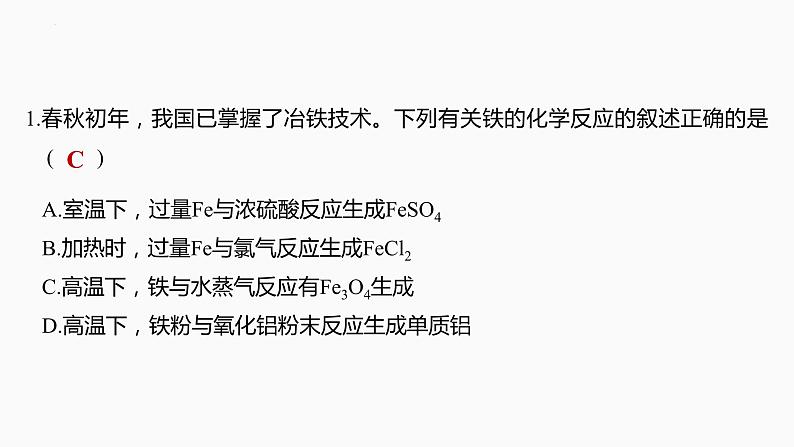 2024届高三化学高考备考一轮复习专题：铁及其化合物课件第7页