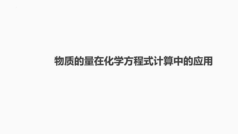 2024届高三化学高考备考一轮复习专题：物质的量在化学方程式计算中的应用课件第1页