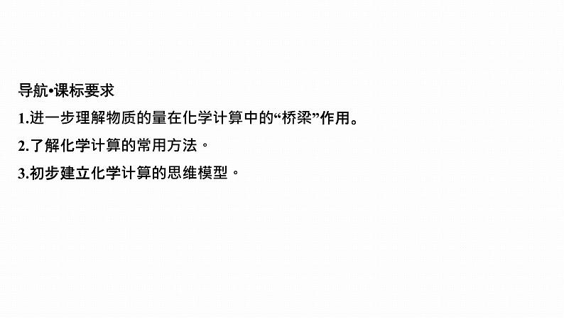 2024届高三化学高考备考一轮复习专题：物质的量在化学方程式计算中的应用课件第2页