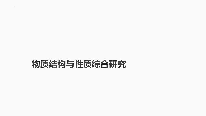 2024届高三化学高考备考一轮复习专题：物质结构与性质综合研究课件01