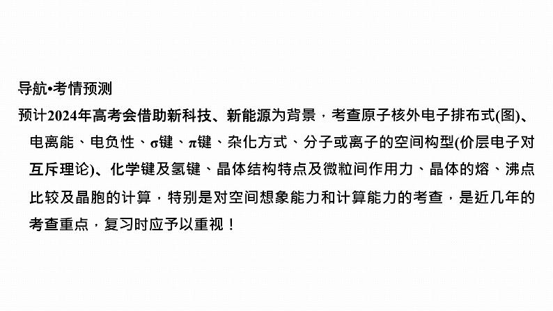 2024届高三化学高考备考一轮复习专题：物质结构与性质综合研究课件02