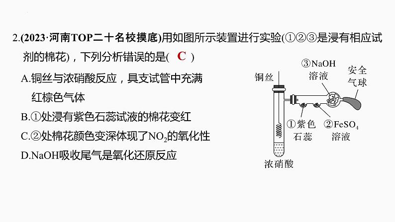 2024届高三化学高考备考一轮复习专题：硝酸　含氮物质的转化课件第8页