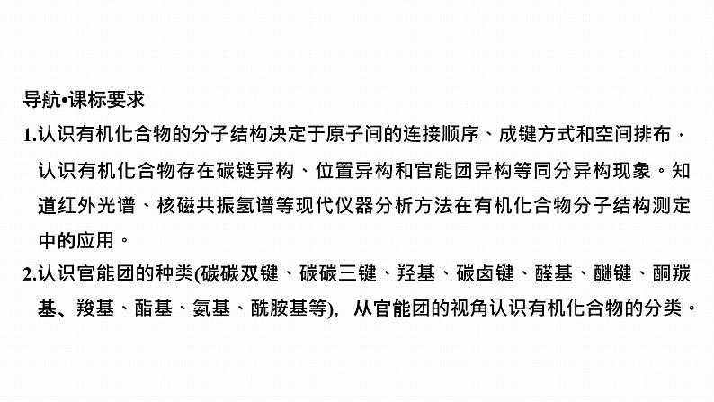 2024届高三化学高考备考一轮复习专题：有机化合物的结构特点与研究方法课件02