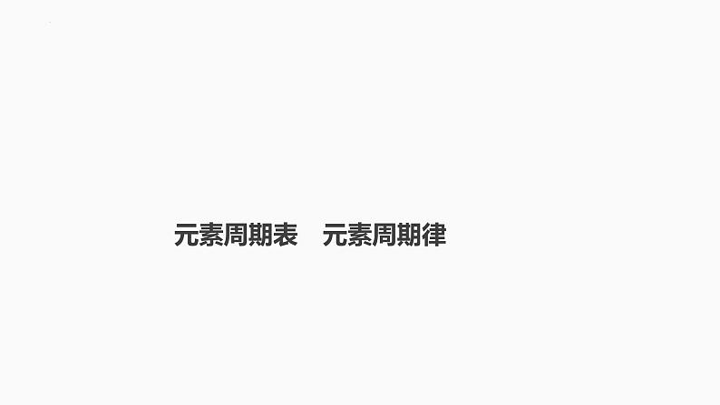 2024届高三化学高考备考一轮复习专题：元素周期表　元素周期律课件01
