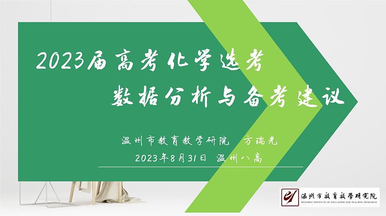 2024届高三化学高考备考一轮复习专题2023年高考化学选考数据分析课件第1页