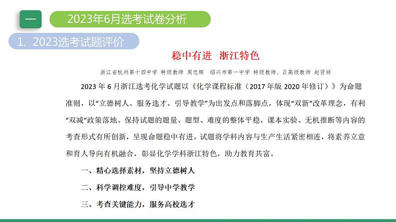 2024届高三化学高考备考一轮复习专题2023年高考化学选考数据分析课件第3页