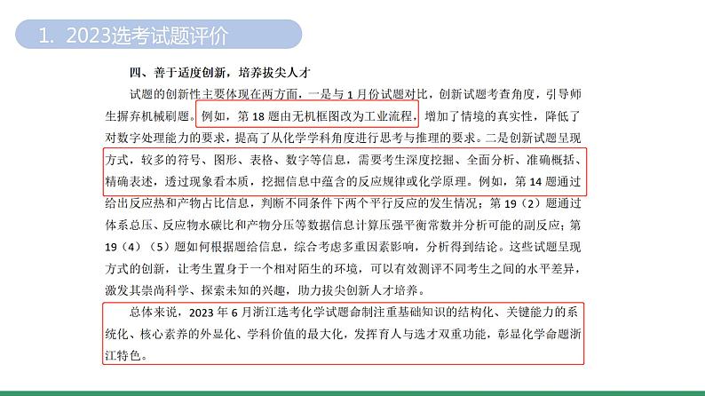 2024届高三化学高考备考一轮复习专题2023年高考化学选考数据分析课件第4页