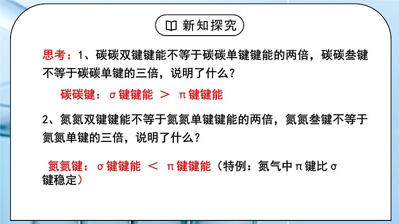 【核心素养】人教版高中化学选修二 《共价键》第二课时 课件第7页