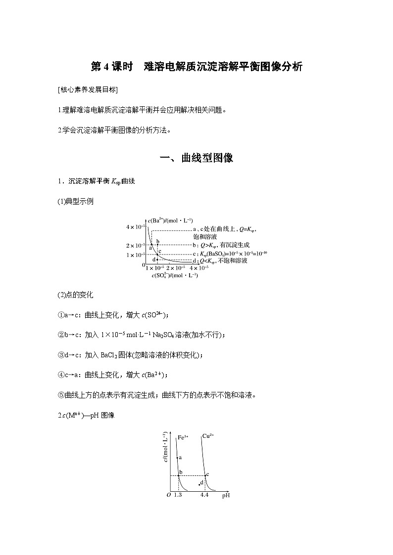 第三章　第四节　第4课时　难溶电解质沉淀溶解平衡图像分析  学案 （含答案）—2023-2024学年（人教版2019）高中化学选择性必修101