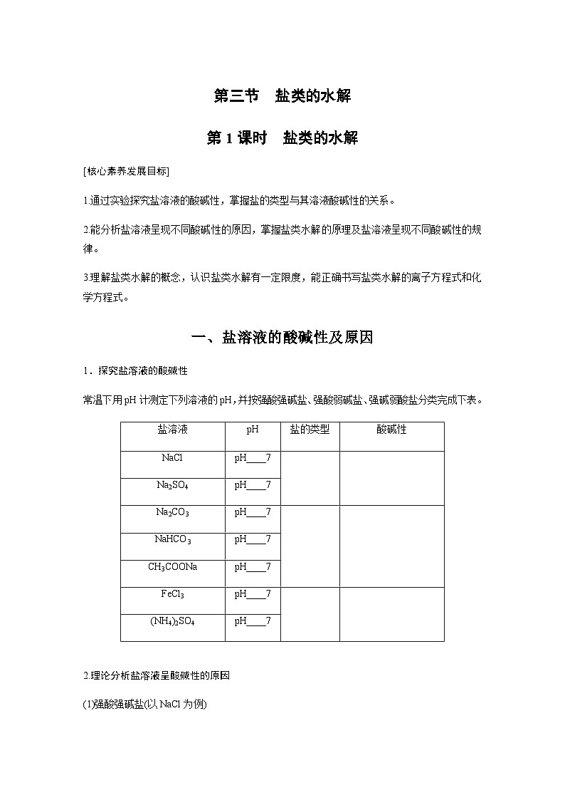 第三章　第三节　第1课时　盐类的水解  学案 （含答案）—2023-2024学年（人教版2019）高中化学选择性必修1第1页