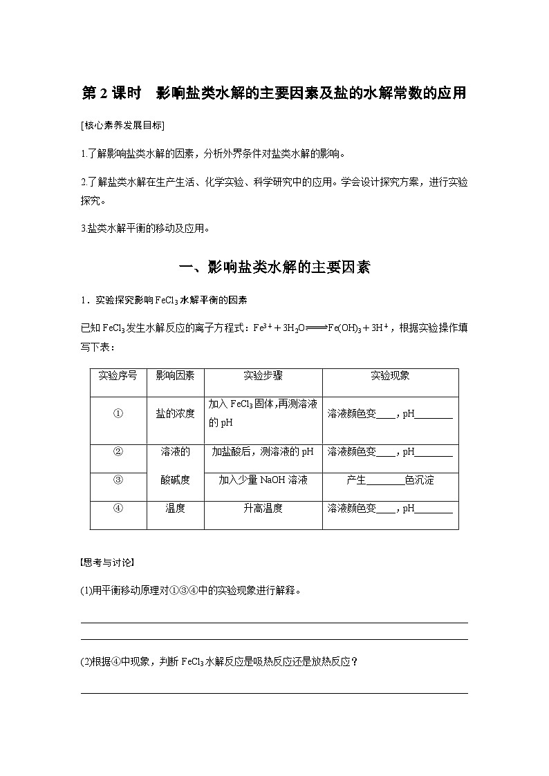 第三章　第三节　第2课时　影响盐类水解的主要因素及盐的水解常数的应用  学案 （含答案）—2023-2024学年（人教版2019）高中化学选择性必修1第1页