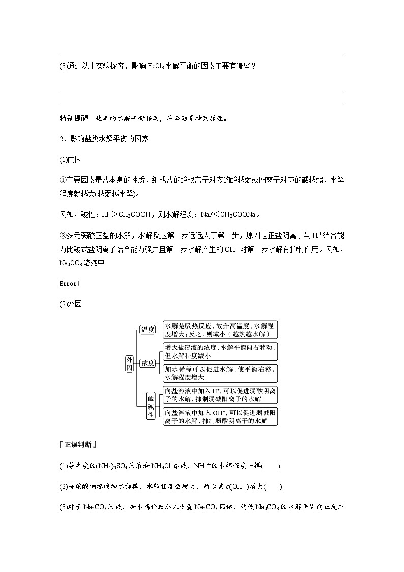 第三章　第三节　第2课时　影响盐类水解的主要因素及盐的水解常数的应用  学案 （含答案）—2023-2024学年（人教版2019）高中化学选择性必修1第2页