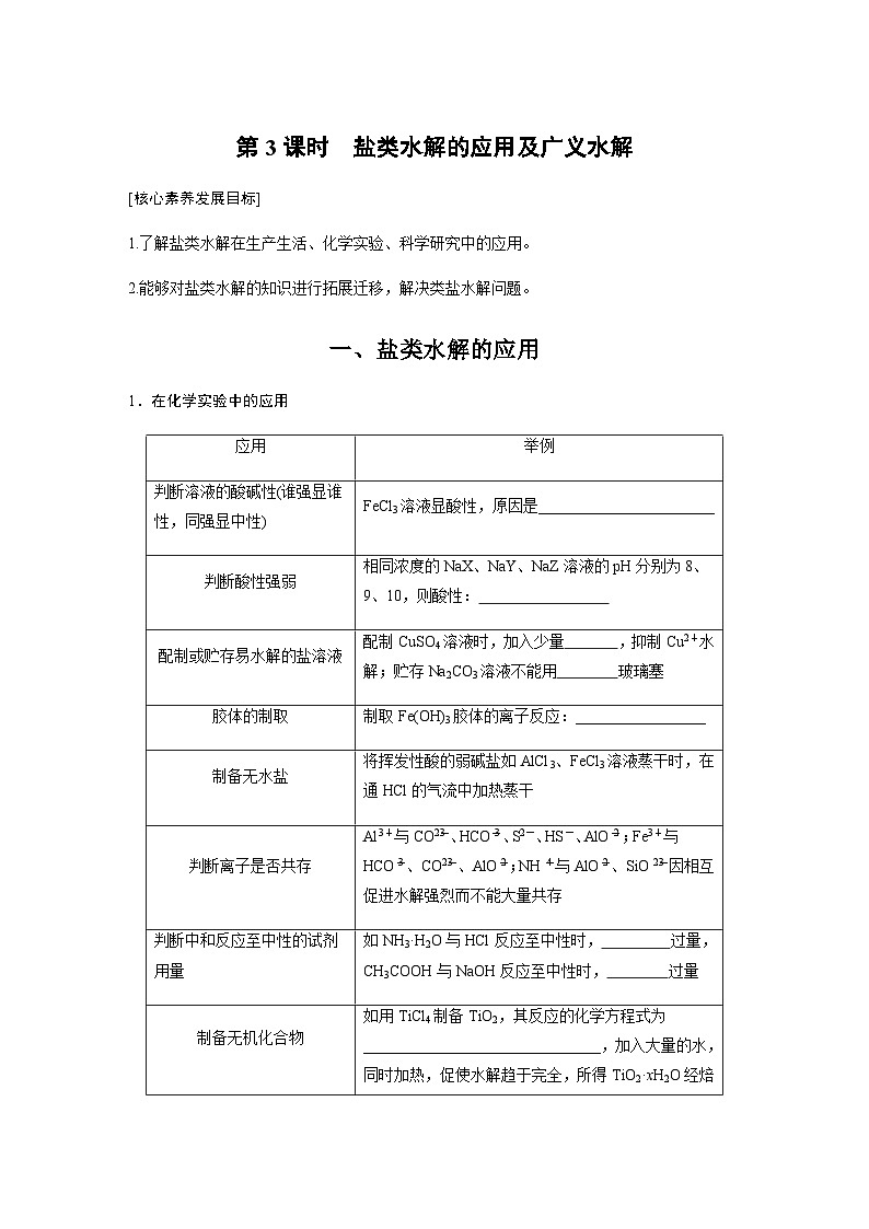 第三章　第三节　第3课时　盐类水解的应用及广义水解  学案 （含答案）—2023-2024学年（人教版2019）高中化学选择性必修1第1页