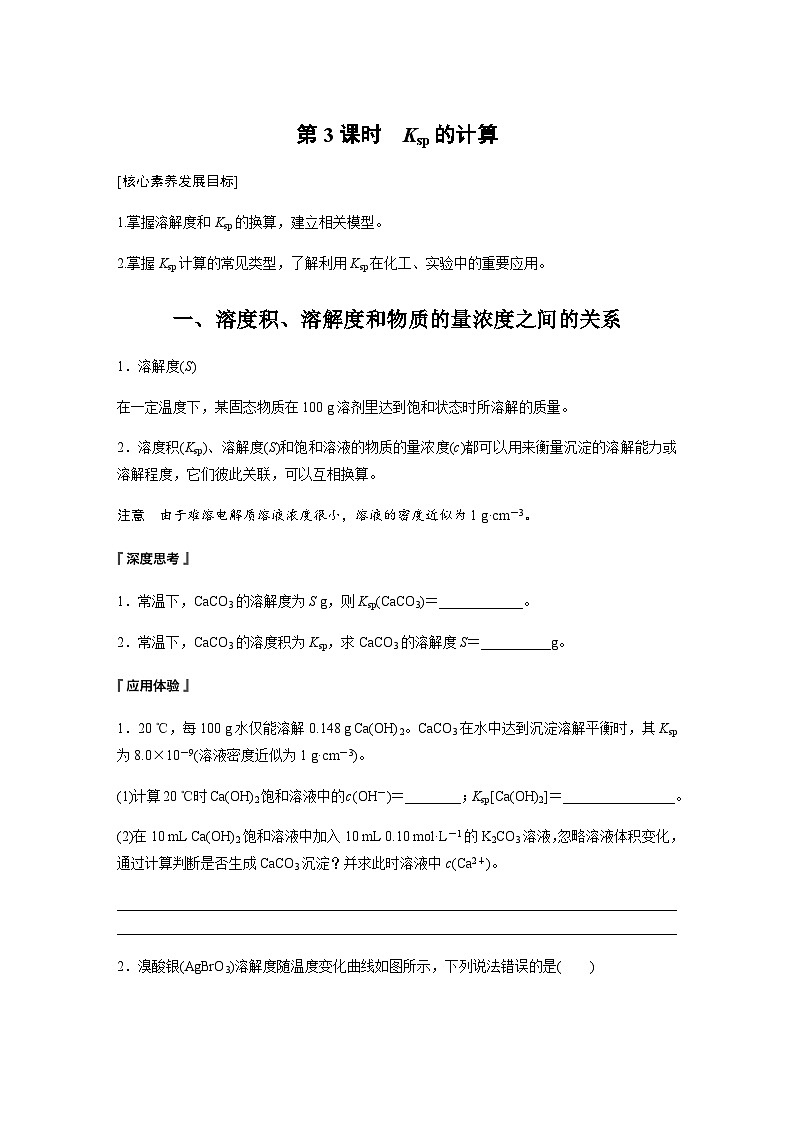 第三章　第四节　第3课时　Ksp的计算  学案 （含答案）—2023-2024学年（人教版2019）高中化学选择性必修1第1页