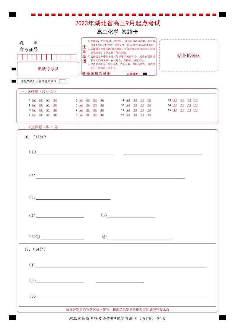 2024湖北省新高考联考协作体高三9月起点考试化学试题PDF版含答案（可编辑）01