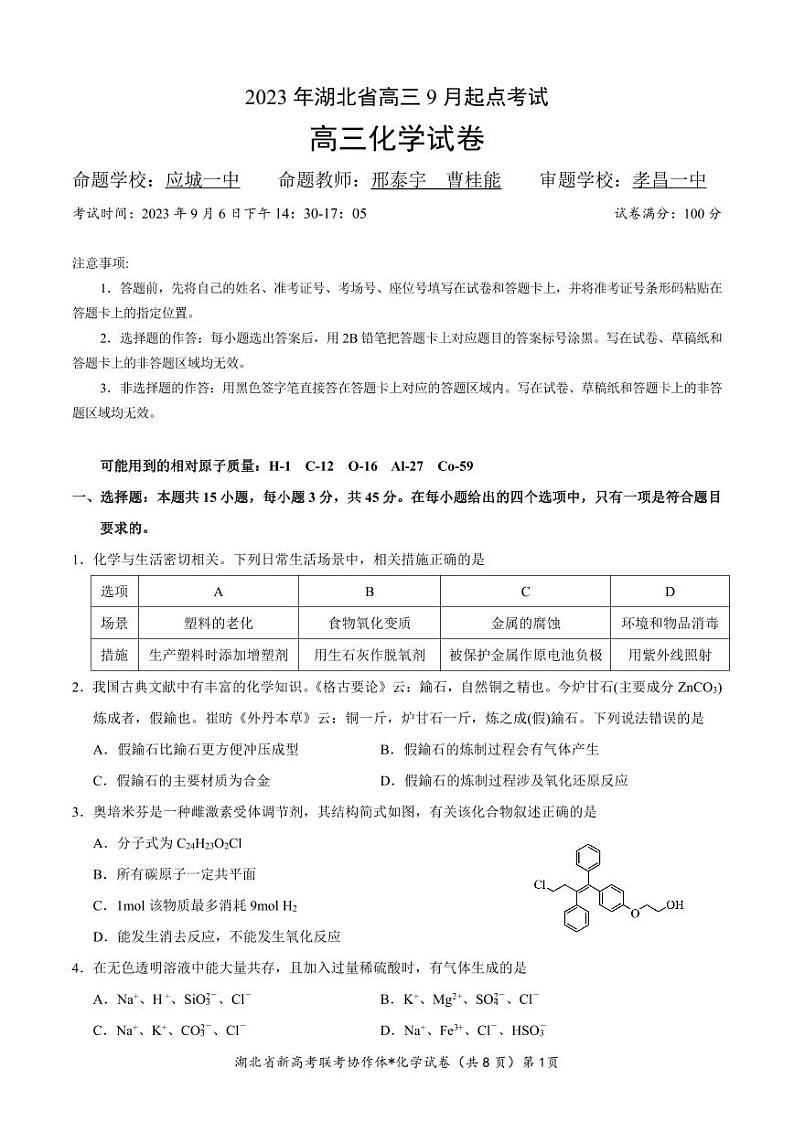 2024湖北省新高考联考协作体高三9月起点考试化学试题PDF版含答案（可编辑）01