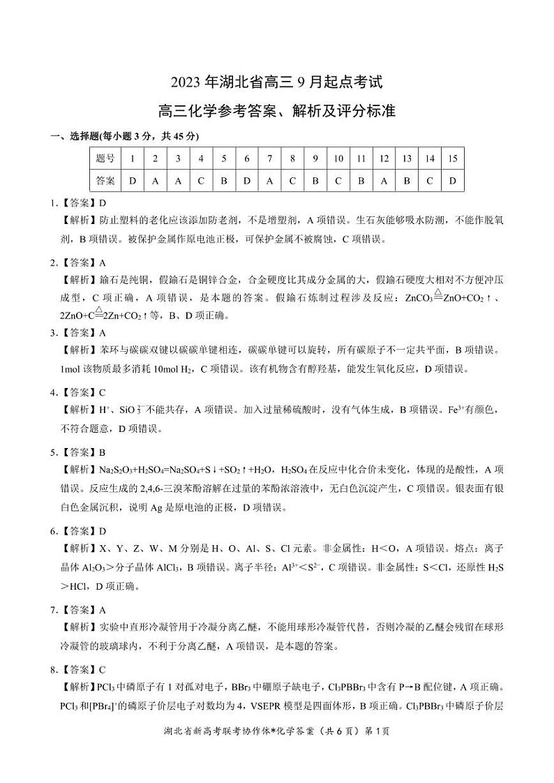 2024湖北省新高考联考协作体高三9月起点考试化学试题PDF版含答案（可编辑）01
