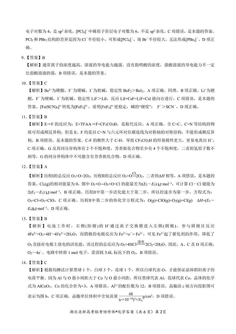 2024湖北省新高考联考协作体高三9月起点考试化学试题PDF版含答案（可编辑）02