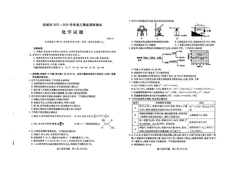 山西省运城市2023-2024学年高三上学期摸底调研测试化学第1页