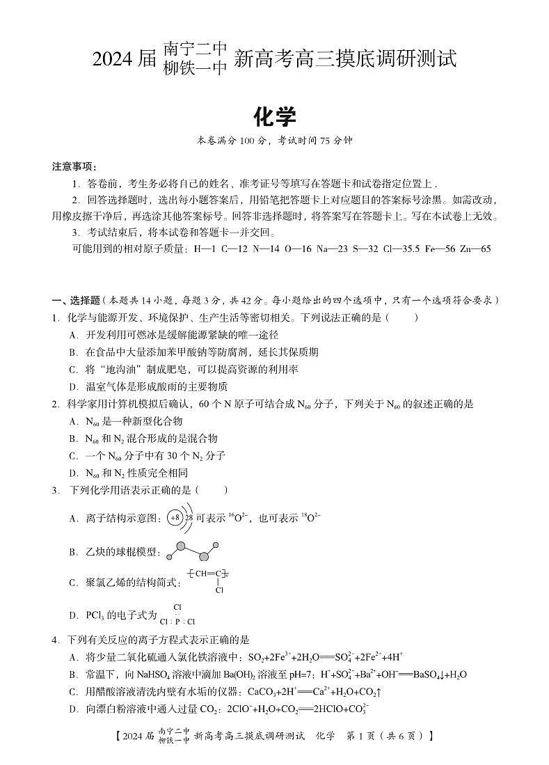 2024届广西南宁市第二中学、柳铁一中高三上学期摸底调研测试化学第1页