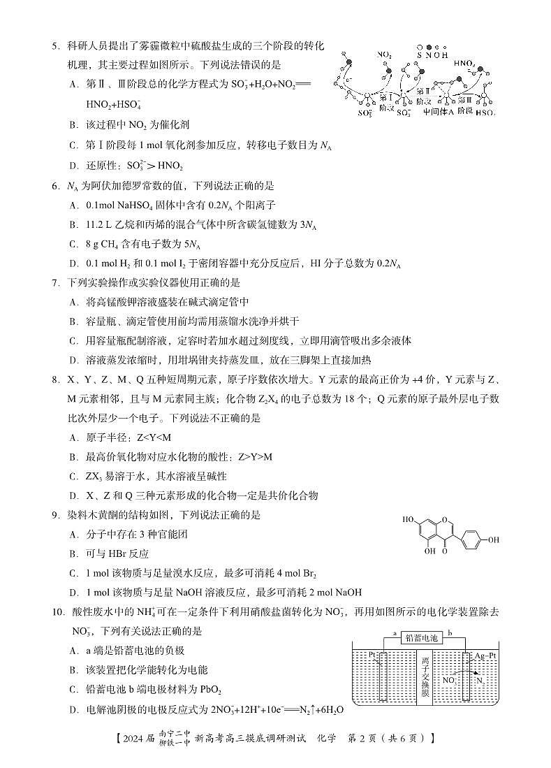 2024届广西南宁市第二中学、柳铁一中高三上学期摸底调研测试化学第2页