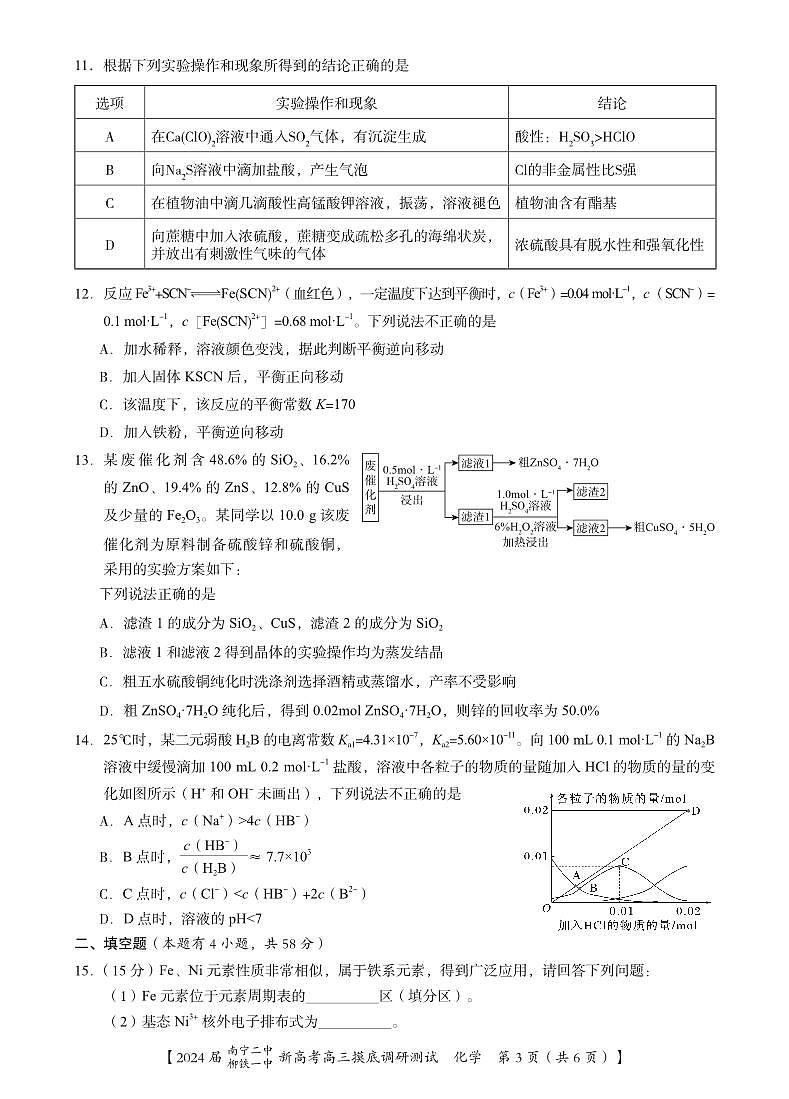 2024届广西南宁市第二中学、柳铁一中高三上学期摸底调研测试化学第3页