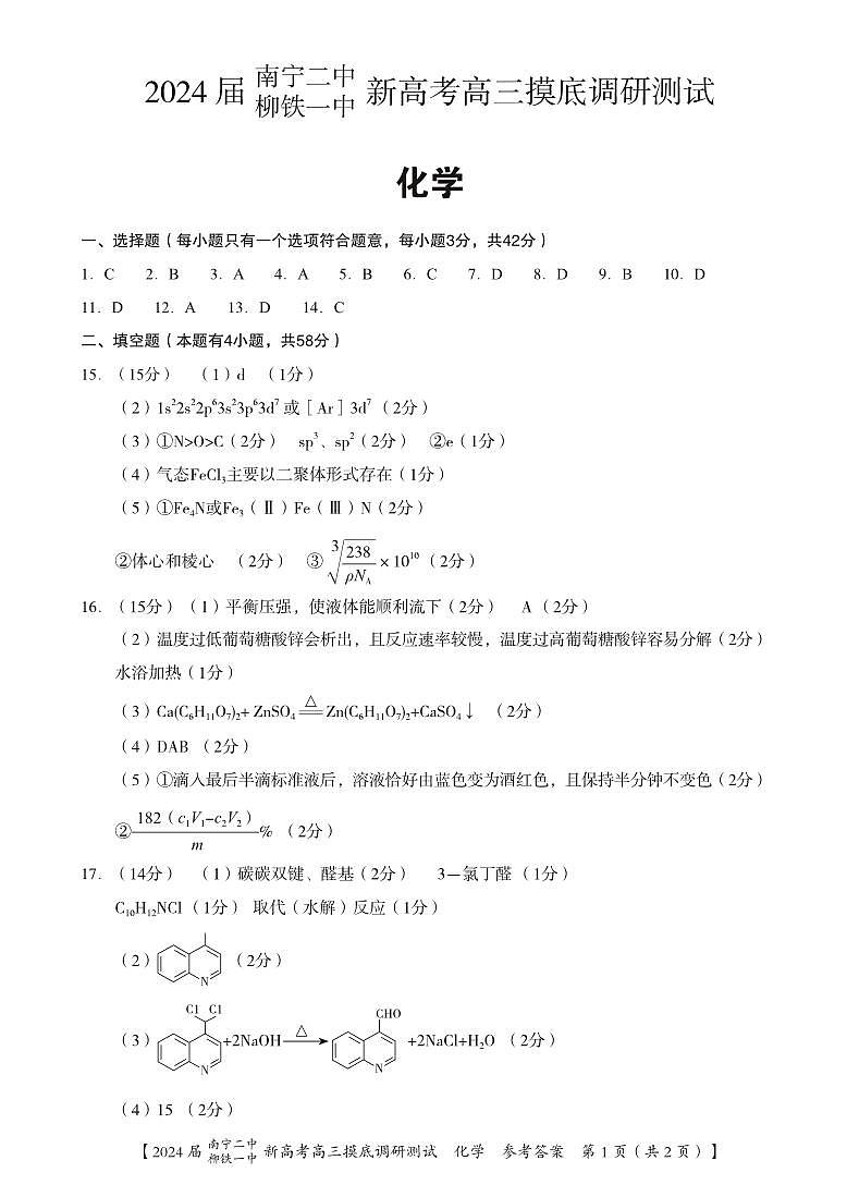 2024届广西南宁市第二中学、柳铁一中高三上学期摸底调研测试化学答案第1页