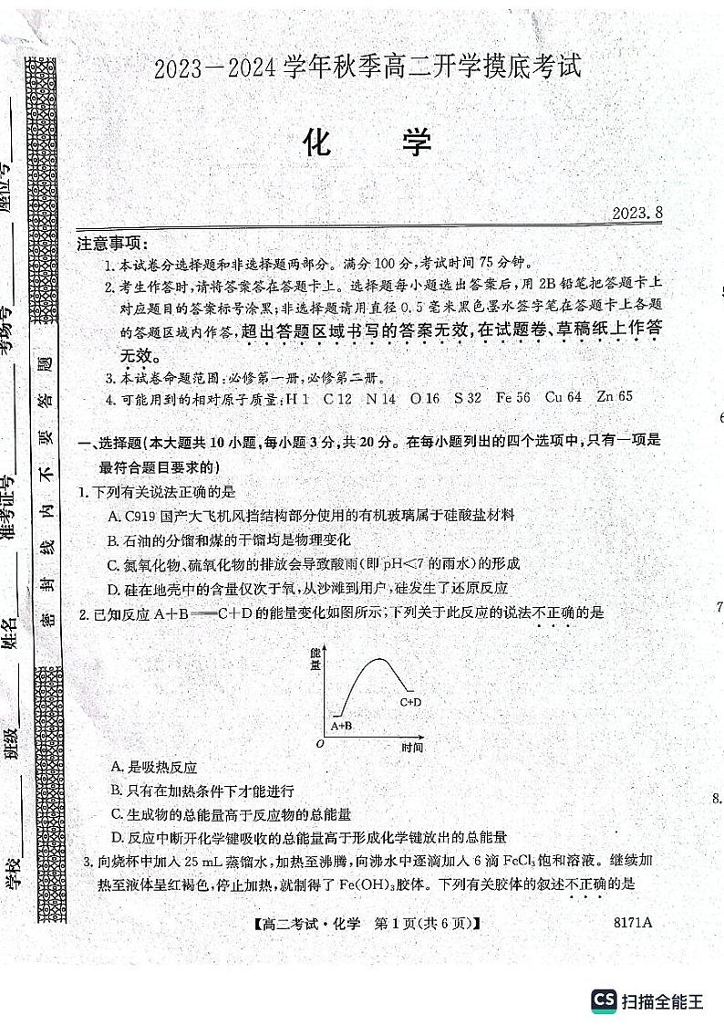 陕西省安康市2023-2024学年高二上学期开学考试化学第1页