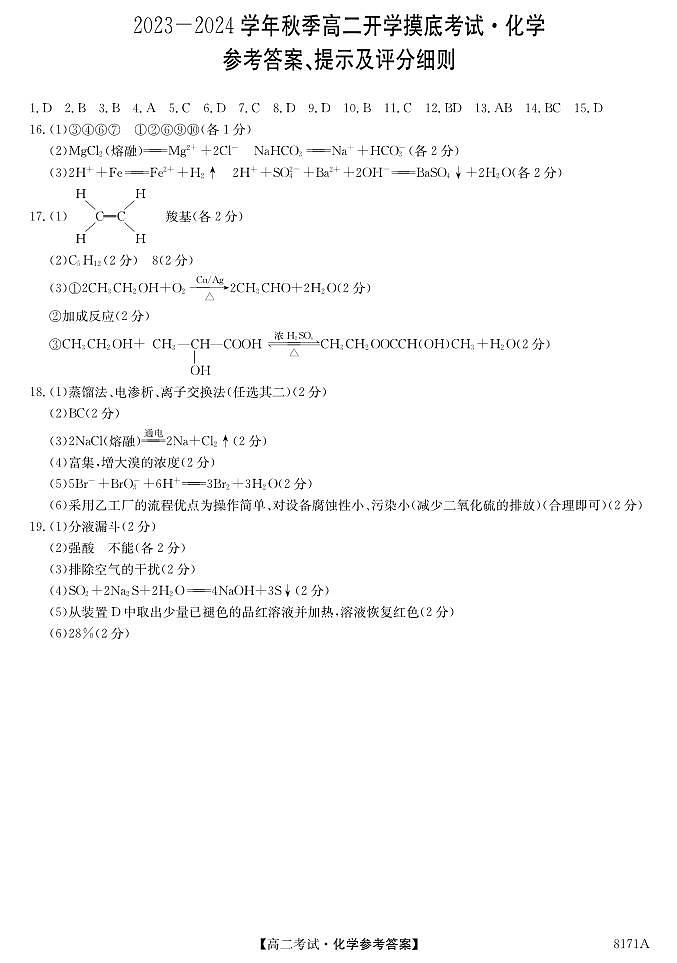 陕西省安康市2023-2024学年高二上学期开学考试化学答案第1页