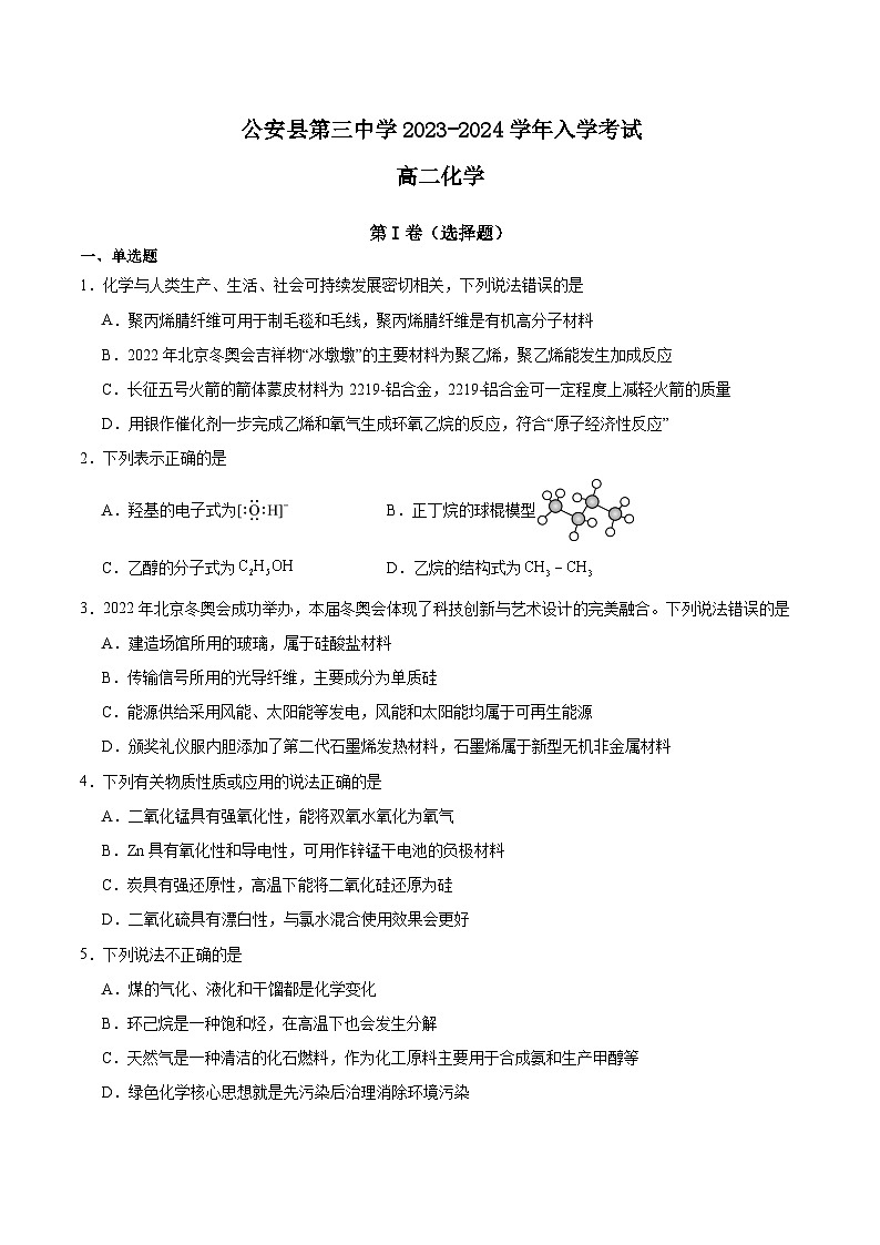 2024荆州公安县三中高二上学期入学考试化学试题含答案01