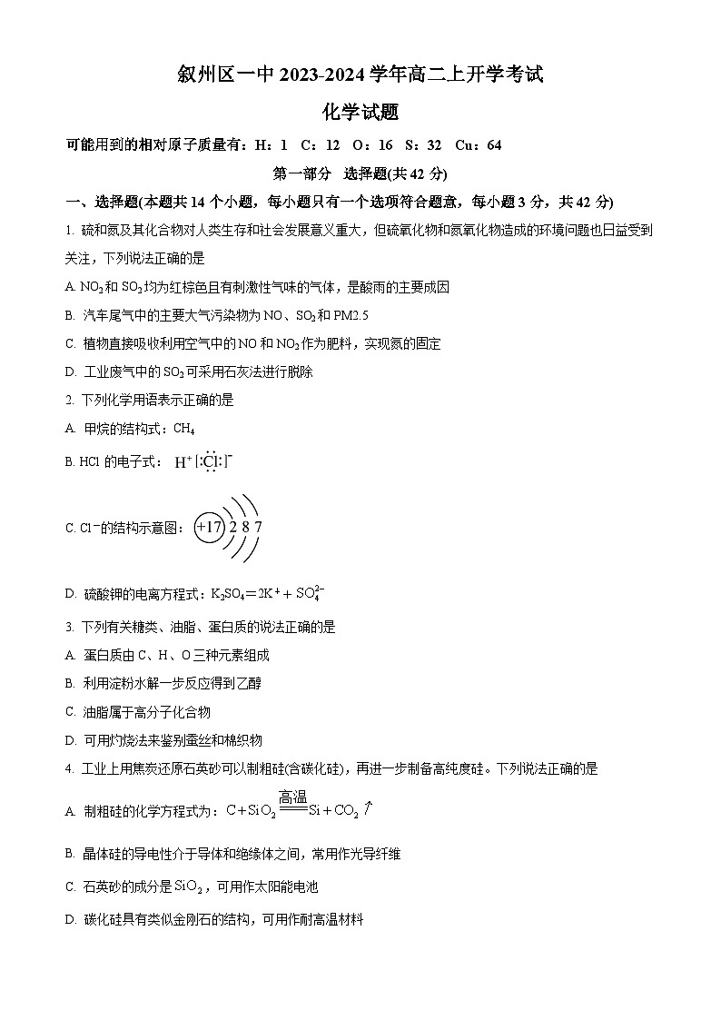2024宜宾叙州区一中高二上学期开学考试化学试题含解析01