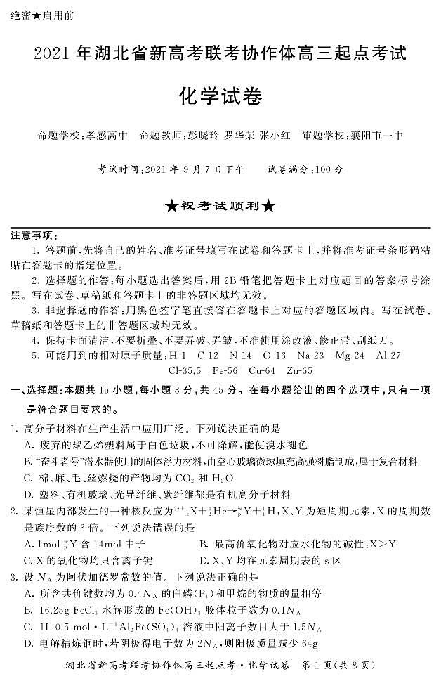 2022届湖北省新高考联考协作体高三起点考试化学试题 PDF版01