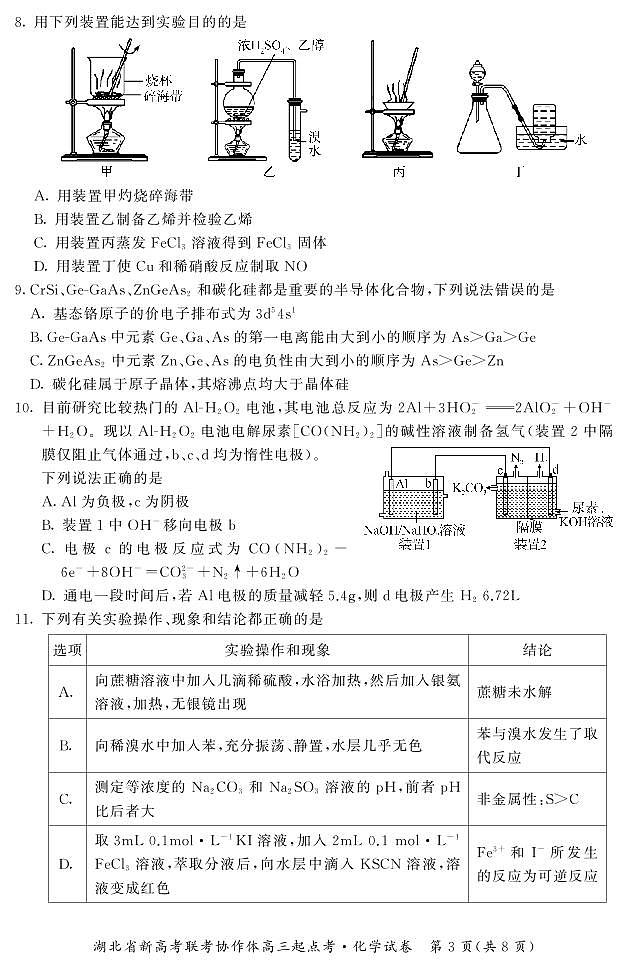 2022届湖北省新高考联考协作体高三起点考试化学试题 PDF版03
