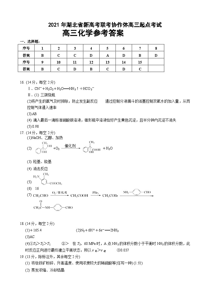 2022届湖北省新高考联考协作体高三起点考试化学试题 PDF版01