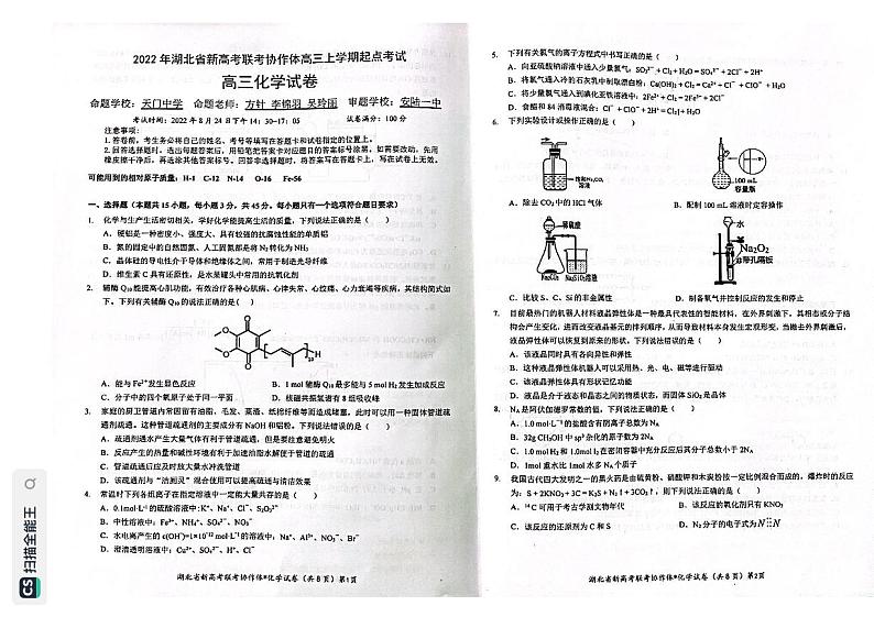2023届湖北省新高考联考协作体高三上学期起点考试化学试题（PDF版）01