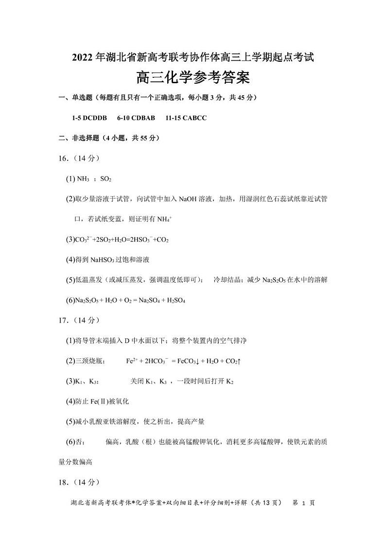 2023届湖北省新高考联考协作体高三上学期起点考试化学试题（PDF版）01
