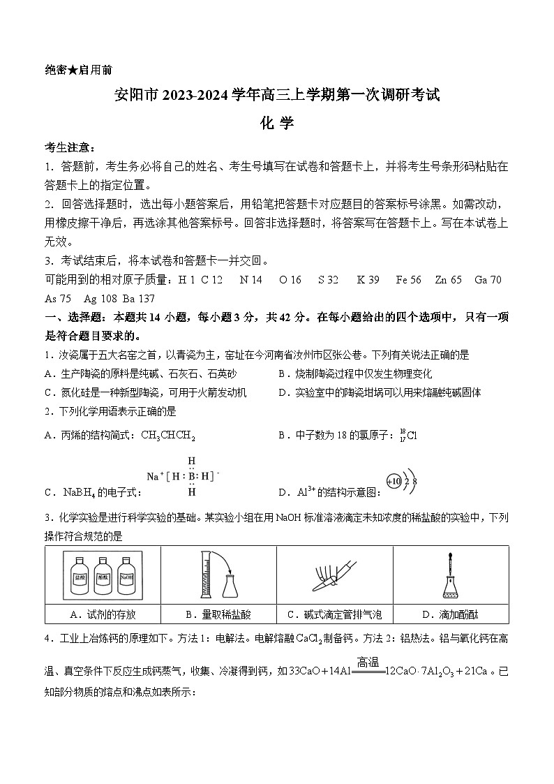 河南省安阳市2023-2024学年高三上学期第一次调研考试化学试题（Word版含答案）第1页