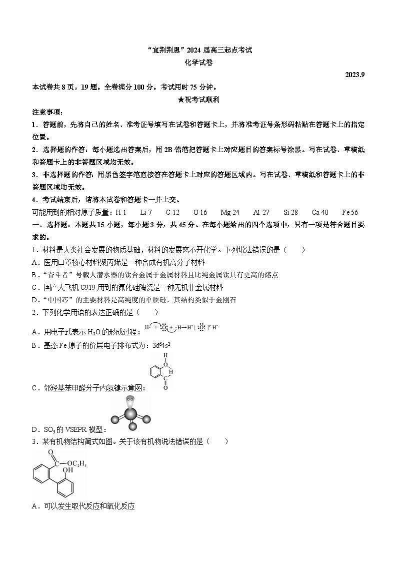 湖北宜荆荆恩2023-2024学年高三上学期9月联考化学试题第1页