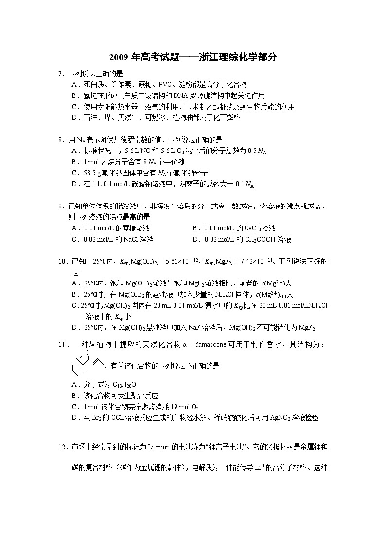 2009年高考浙江化学试题及答案01