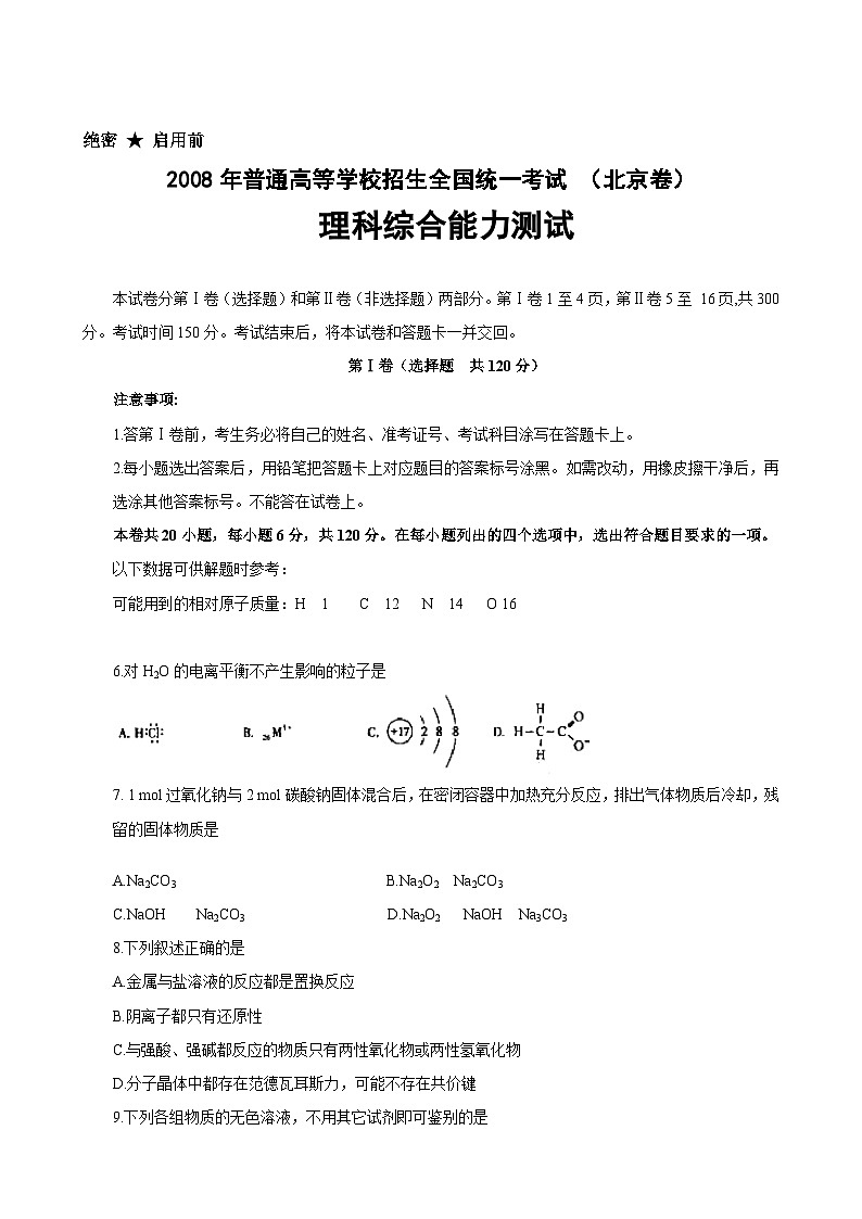 2008北京高考理综化学试题及答案01