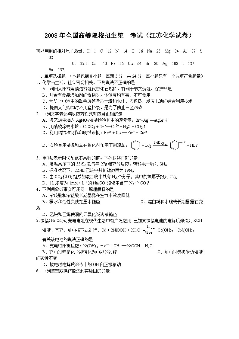 2008江苏高考化学试题及答案01